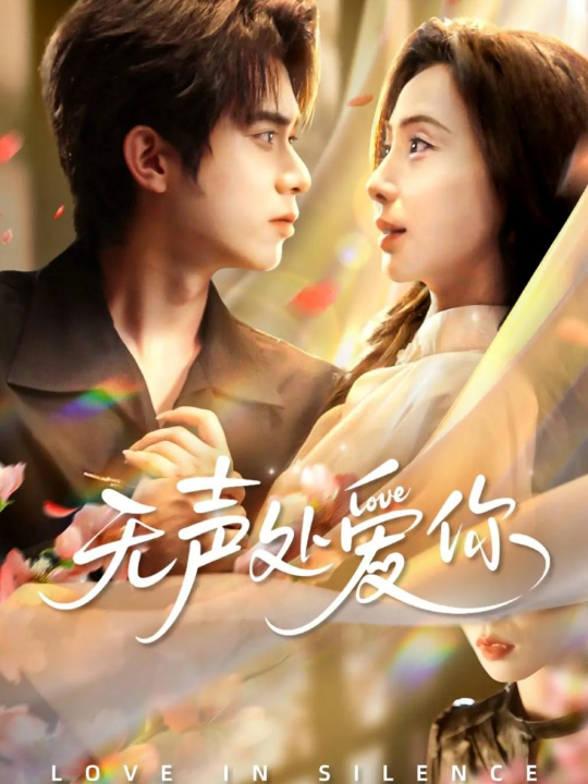 无声处爱你（61集）李沐阳＆秦潇一