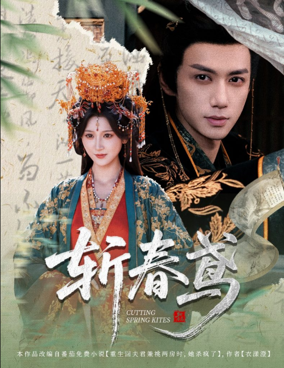 斩春鸢（60集）杨珊子&陈政阳