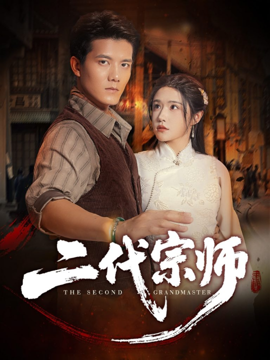 二代宗师（69集）车芊云&雷艺昊