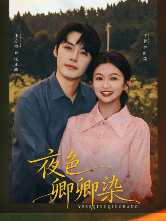 夜色卿卿染（80集）王亦宸＆卞菁