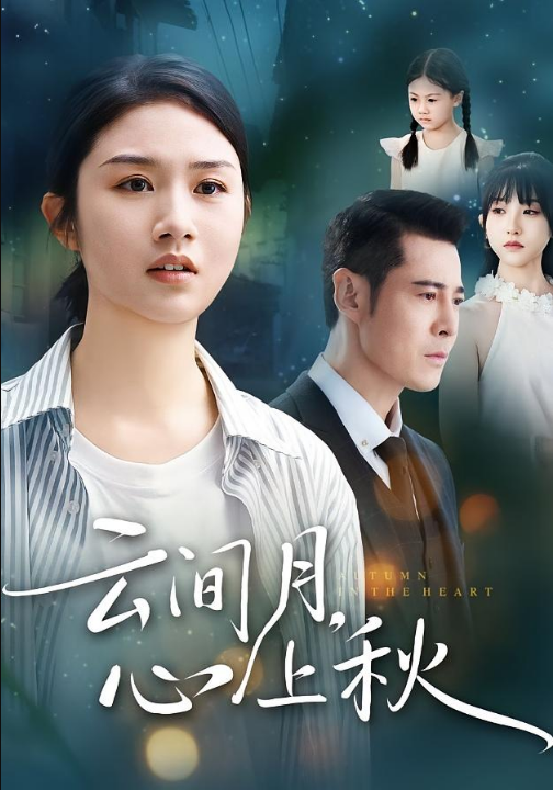 云间月心上秋（70集）张灿&萨钢云