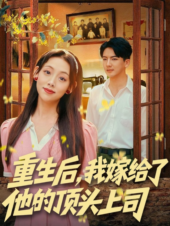 重回九零，开局深山救老婆（80集）陈天晓＆张思琦