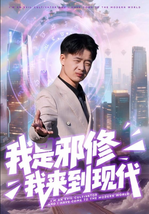 我是邪修我来到现代（22集）刘子明＆邹婉婷