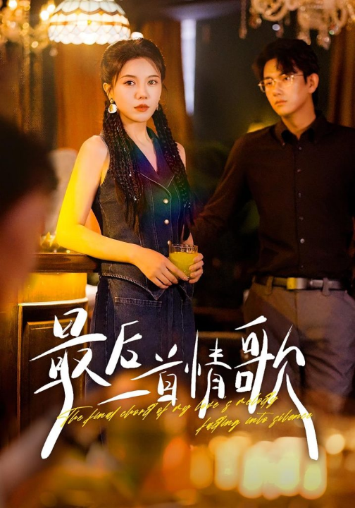 最后一首情歌（50集）陈柄希&李靓雨