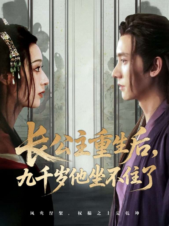 长公主重生后九千岁他坐不住了（89集）宁显周＆李文瑞