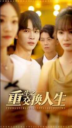 重生之交换人生（59集）王浩＆钱多多