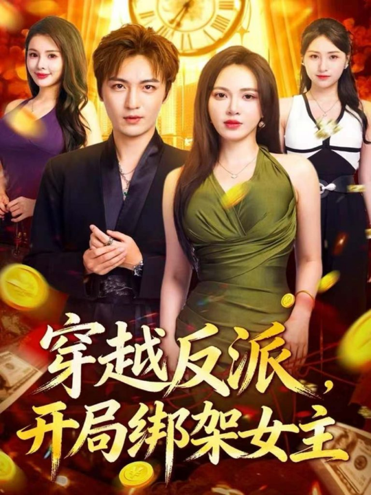 穿越反派，开局绑架女主（80集）林少荣＆柯珂