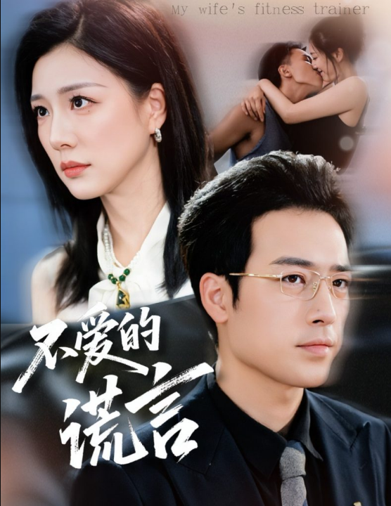 不爱的谎言（72集）肖琪峰＆章滢