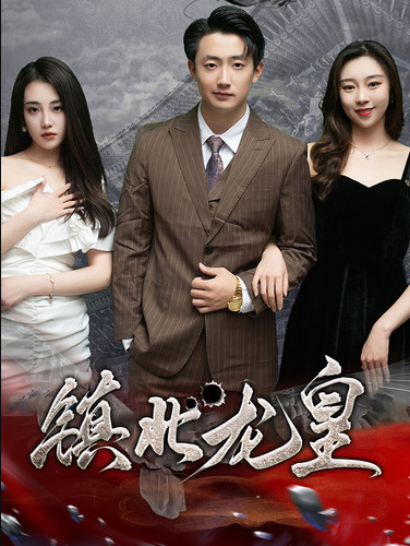 免费短剧：镇北龙皇$镇北龙帅（97集）