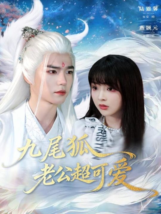 九尾狐老公超可爱（80集）燕灏元＆陆恩馨