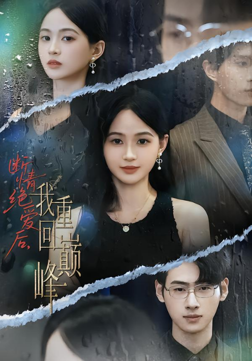 断情绝爱后，我重回巅峰（54集）唐润瑶&武帅康