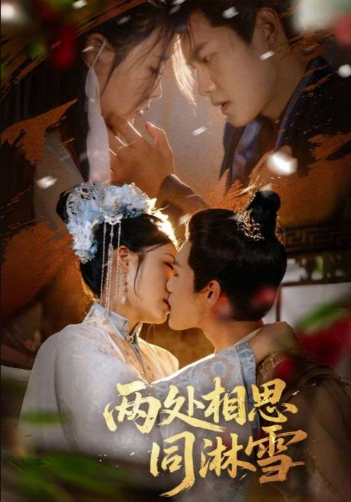 两处相思同淋雪（60集）周彦哲＆申敬瑶