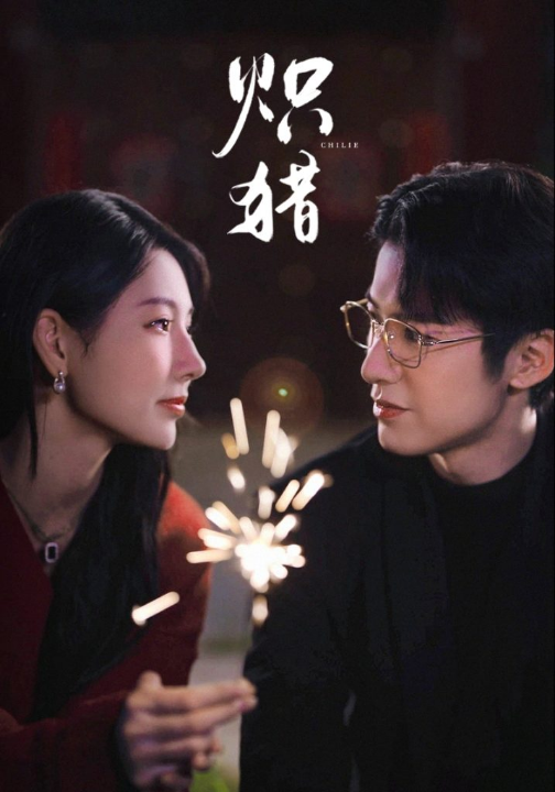 炽猎＆危局灼心（80集）赖艺＆秦天爱