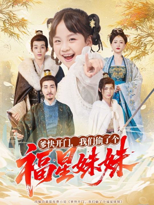 爹快开门我们偷了个福星妹妹（80集）沙语桐&张博楠