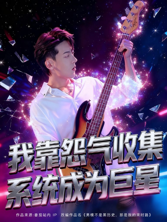 我靠怨气收集系统成为巨星(82集）张龙&席依琳