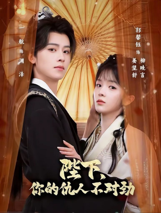 陛下，你的仇人不对劲＆复仇暴君步步沦陷（70集）一航＆郭馨钰