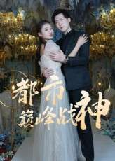 都市巅峰战神（90集）