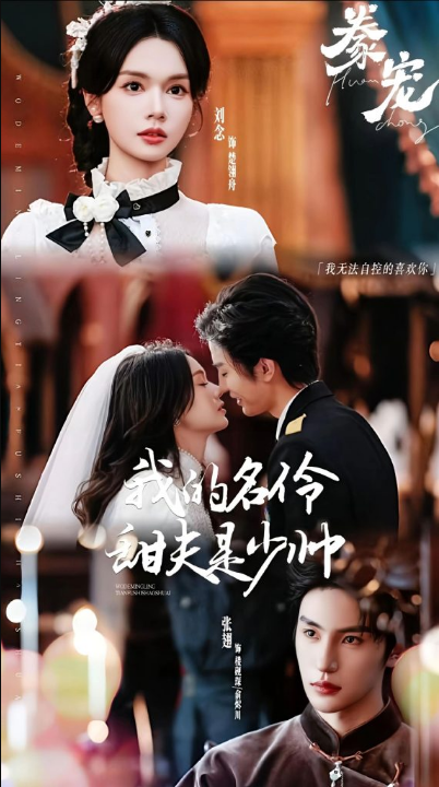 豢宠：我的名伶甜夫是少帅（68集）张翅＆刘念