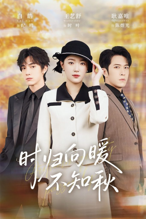 时归向暖不知秋&第二十八年冬（51集）白皓&王艺舒