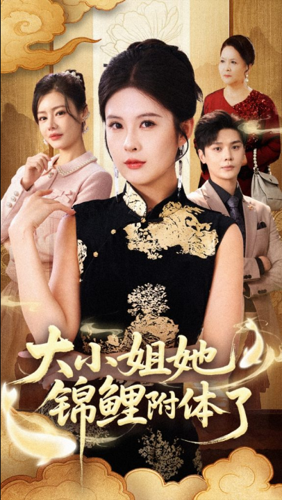 大小姐她锦鲤附体了（88集）董文锦&陈酉昔