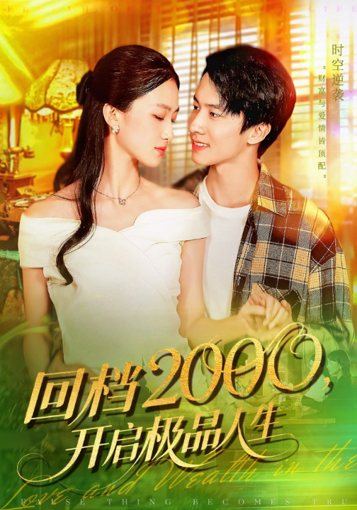 回档2000开启极品人生（106集）刘辰宇&董秋怡