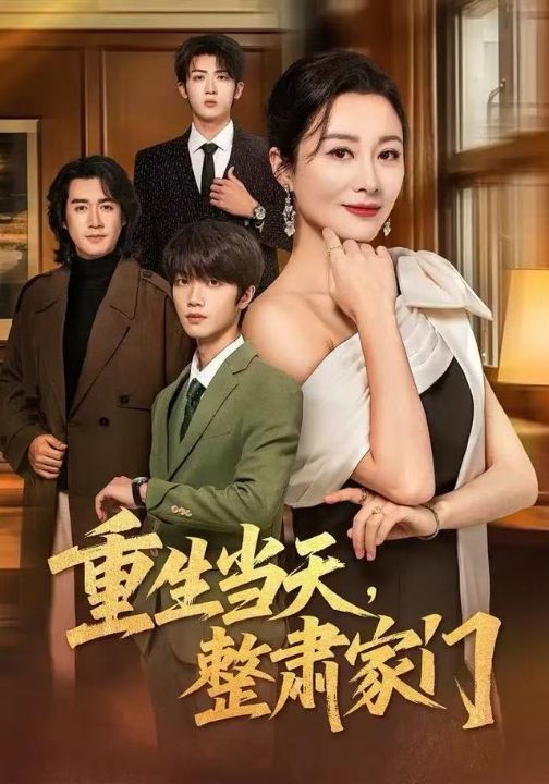 重生当天，整肃家门（56集）佴一文&陆明杰
