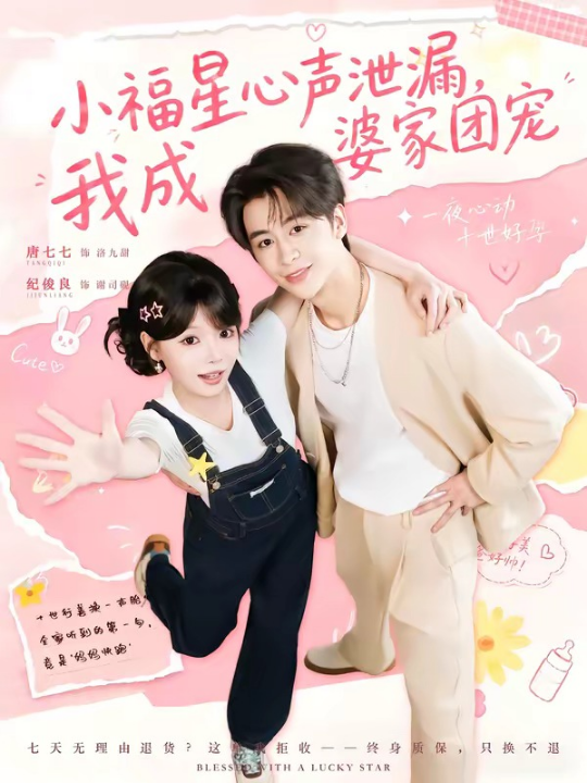 小福星心声泄漏，我成婆家团宠（79集）纪俊娘＆唐七七
