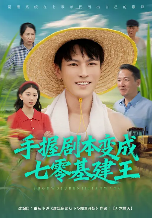 手握剧本变成七零基建王（71集）杨皓然&肖之之