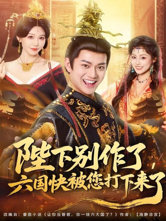 陛下别作了，六国快被你们打下来了（80集）徐彬兵＆隋安蓉