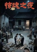 惊魂之夜（26集）沈曦月