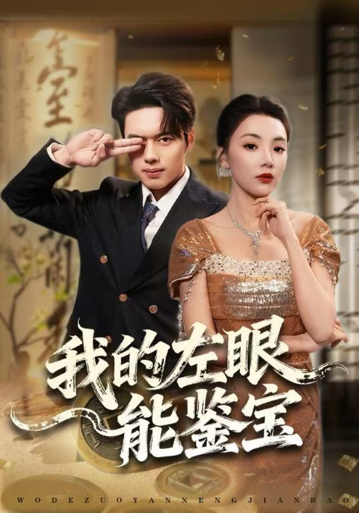 我的左眼能鉴宝（80集）石靖怡&韩一波