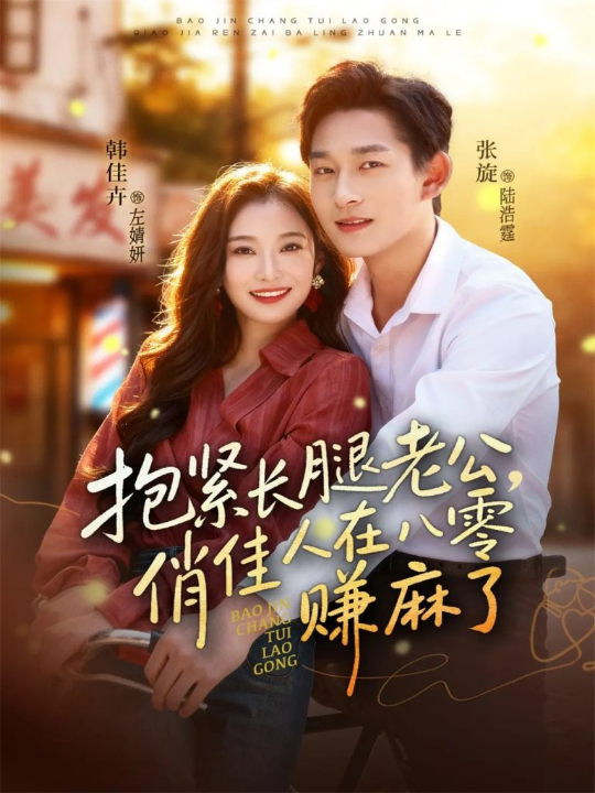 抱紧长腿老公，俏佳人在八零赚麻了（74集）张旋＆韩佳卉