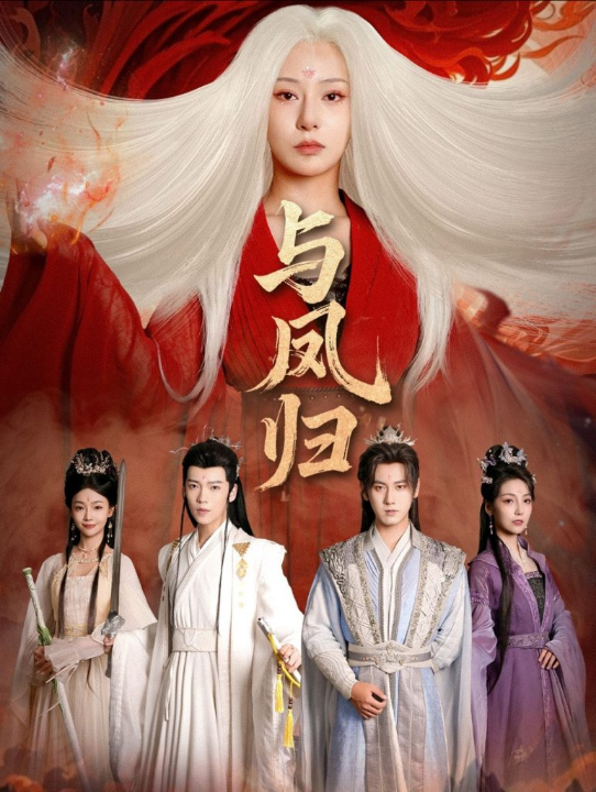 与凤归＆宗门双生（61集）傅邦奇＆杨晨璐