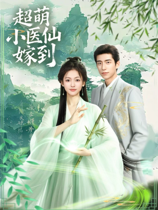 超萌小医仙嫁到（63集）李泽豪＆羽翎