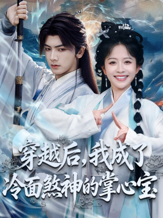 穿越后，我成了冷面煞神的掌心宝（78集）刘轩＆林筱艾