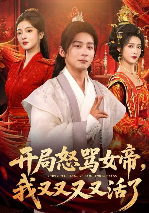 开局怒骂女帝，我又又又又活了&开局跟女帝对着干，我又又又活了（80集）孙艺弋&何其炜&张如意