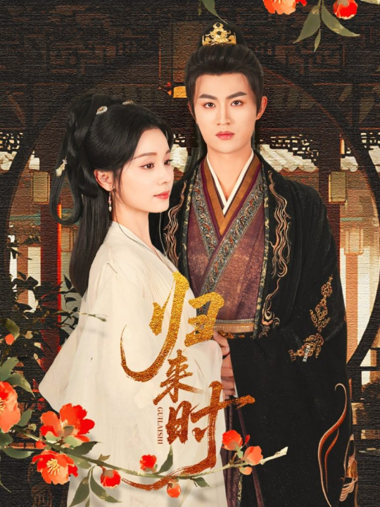 归来时（53集）宋俊毅&彭静娴