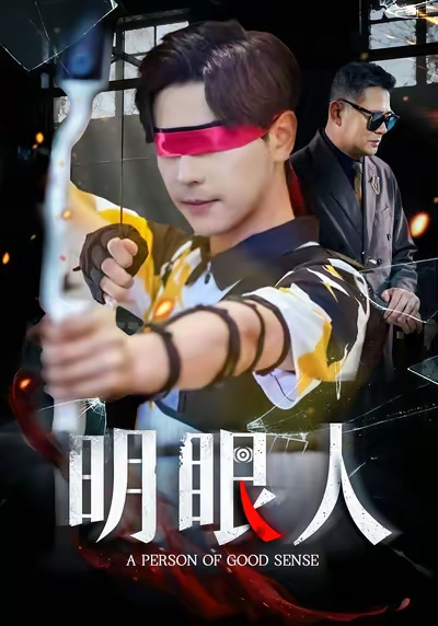 明眼人（40集）袁志颖&殷裕峰