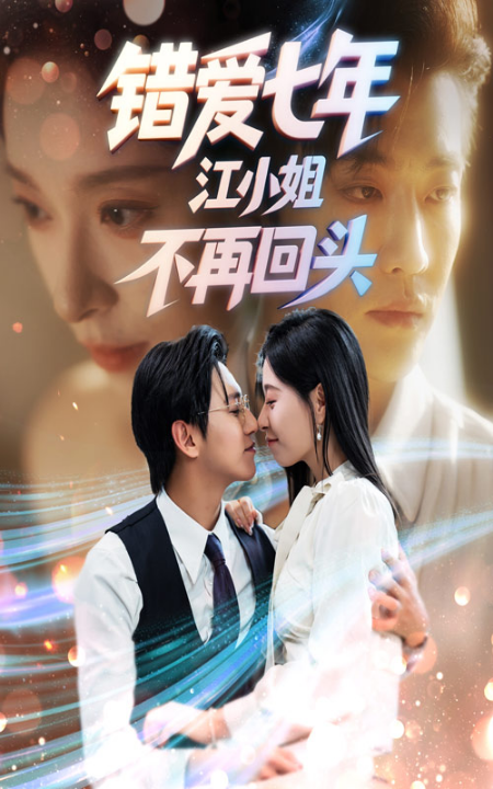错爱七年江小姐不再回头（51集）卓杭&韩琪