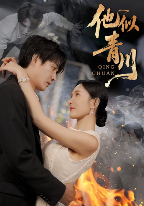 他似青川（68集）刘思伶&杨承翰