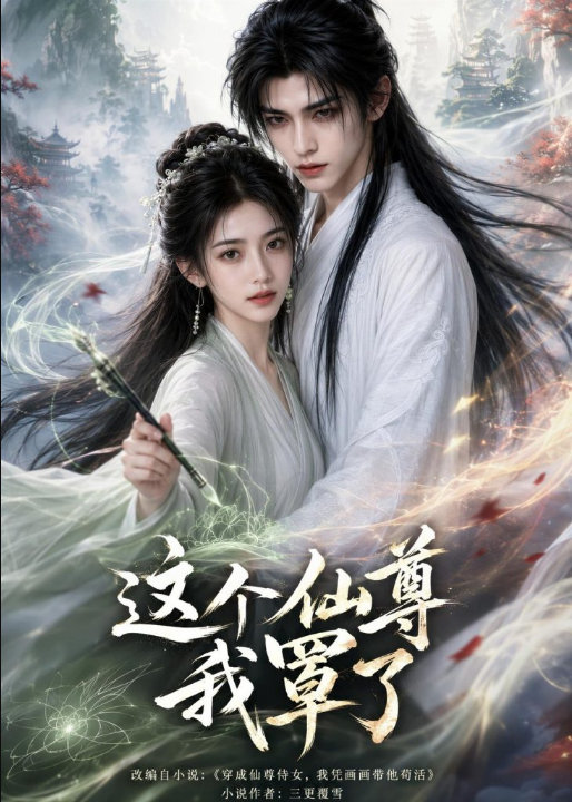 这个仙尊我罩了（71集）