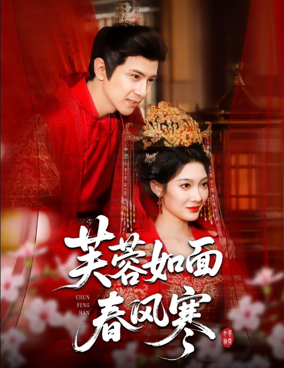 芙蓉如面春风寒（60集）龚小钧＆沈玥妡