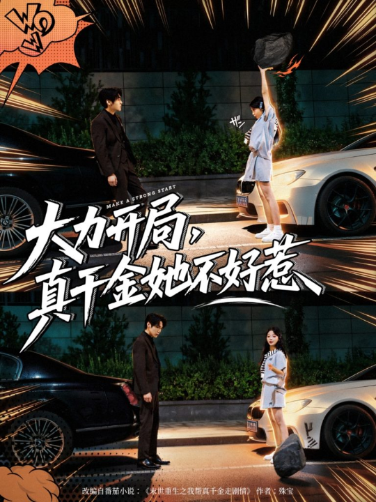 大力开局真千金她不好惹（80集）周千&卢美汕