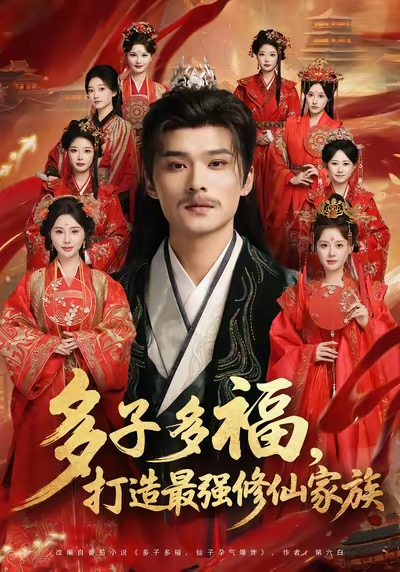 多子多福打造最强修仙家族（65集）王英杰＆刘畅