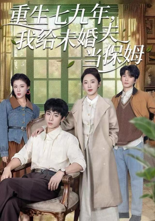 重生七九年，我给未婚夫当保姆（60集）崔旭宇＆黄思宇