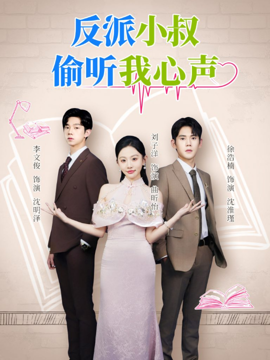 反派小叔偷听我心声（79集）徐浩楠&刘子洋