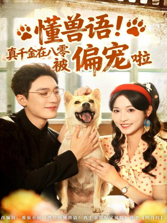 懂兽语！真千金在八零被偏宠啦（80集）常喆宽＆林玲