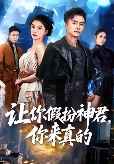 让你假扮神君，你来真的（84集）王振＆李珈童
