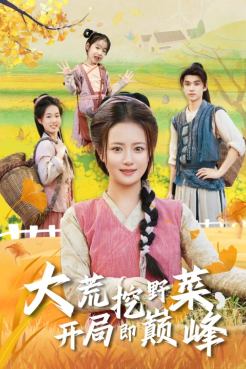 大荒挖野菜，开局即巅峰（70集）冯攀龙＆胡茜茜