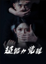 超能力觉醒（33集）